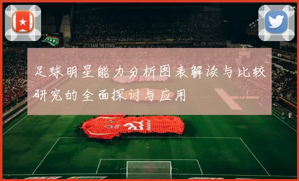 足球明星能力分析图表解读与比较研究的全面探讨与应用