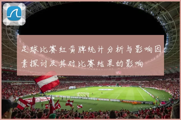足球比赛红黄牌统计分析与影响因素探讨及其对比赛结果的影响