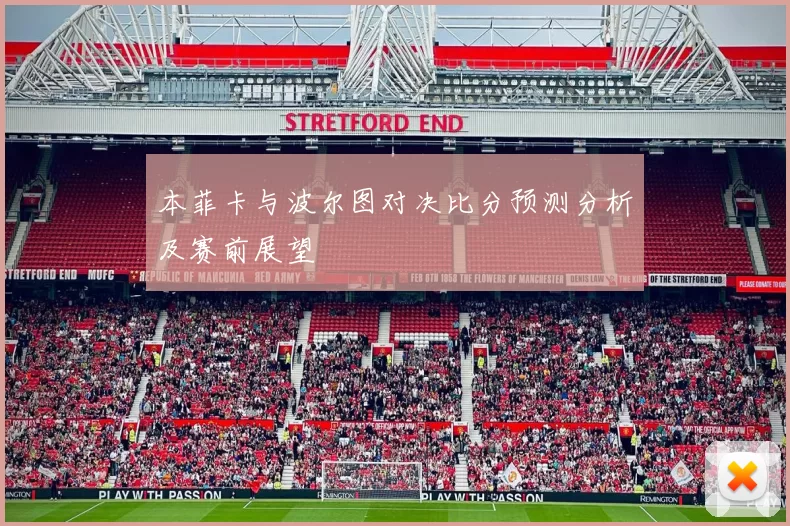 本菲卡与波尔图对决比分预测分析及赛前展望