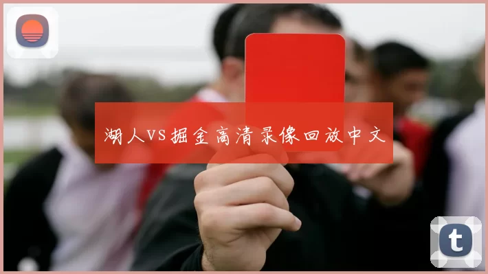 湖人vs掘金高清录像回放中文