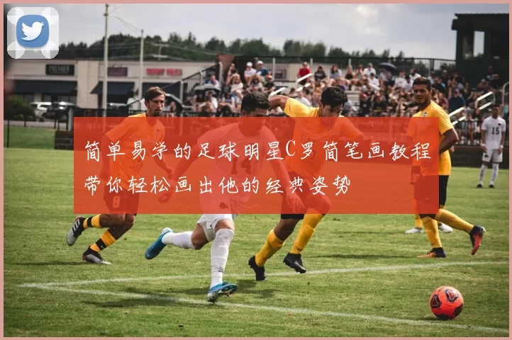 简单易学的足球明星C罗简笔画教程带你轻松画出他的经典姿势