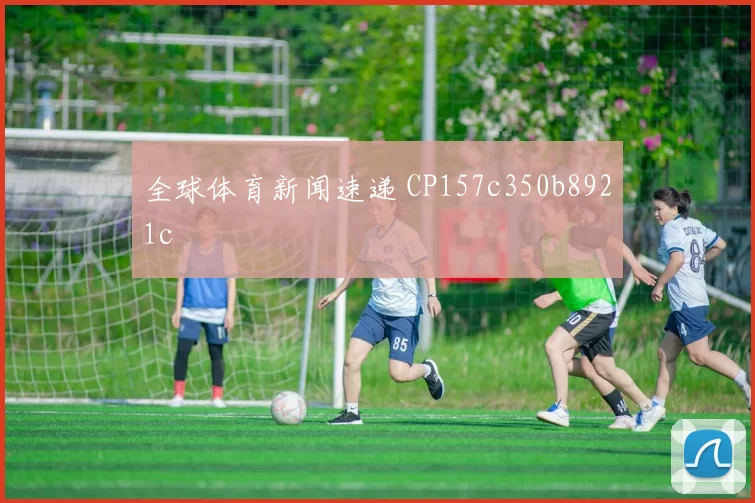 全球体育新闻速递 CP157c350b8921c