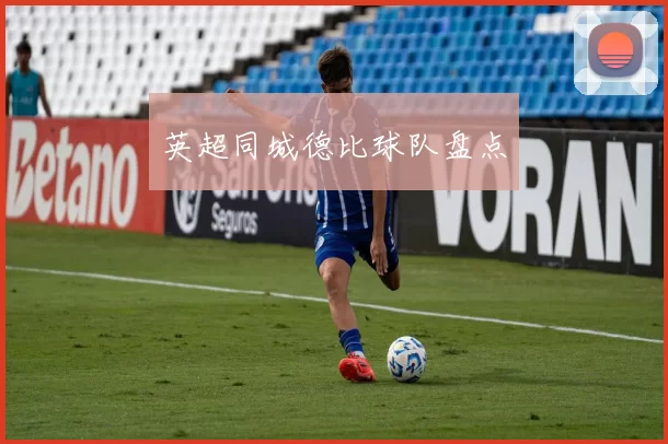 英超同城德比球队盘点