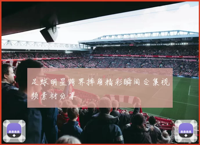 足球明星跨界摔角精彩瞬间合集视频素材分享