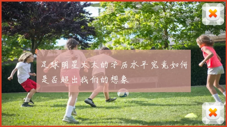 足球明星太太的学历水平究竟如何是否超出我们的想象