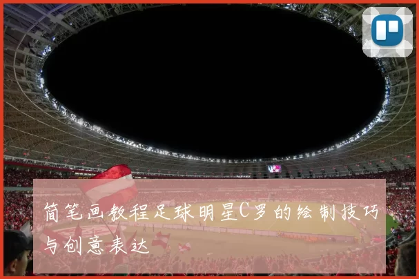 简笔画教程足球明星C罗的绘制技巧与创意表达