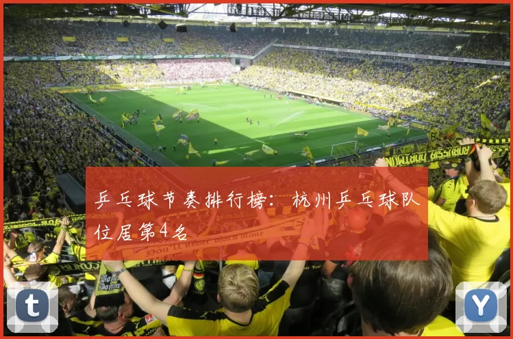 乒乓球节奏排行榜：杭州乒乓球队位居第4名