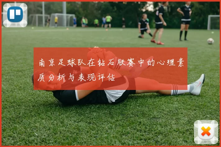 南京足球队在钻石联赛中的心理素质分析与表现评估