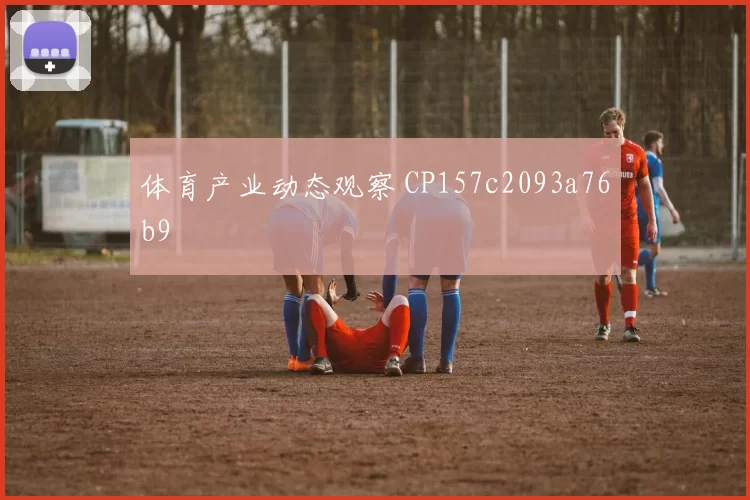 体育产业动态观察 CP157c2093a76b9