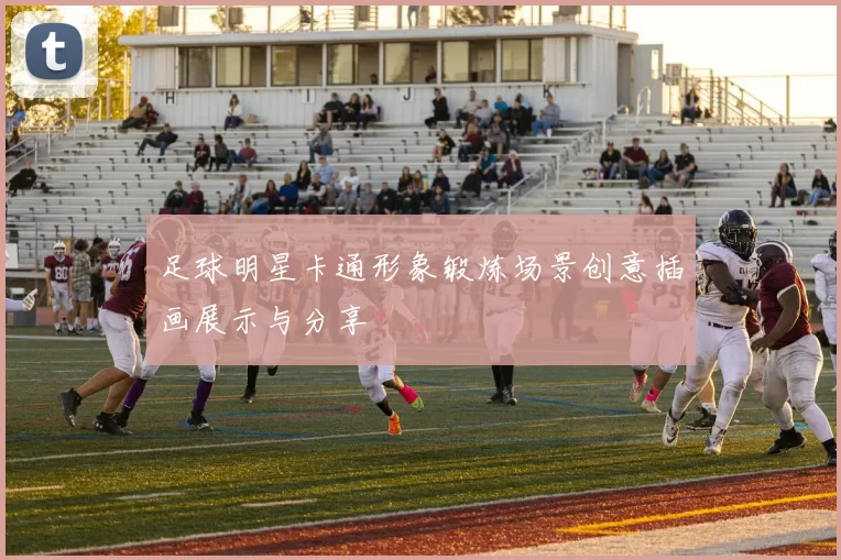 足球明星卡通形象锻炼场景创意插画展示与分享
