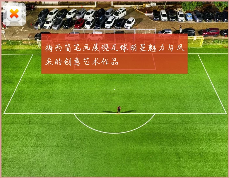 梅西简笔画展现足球明星魅力与风采的创意艺术作品
