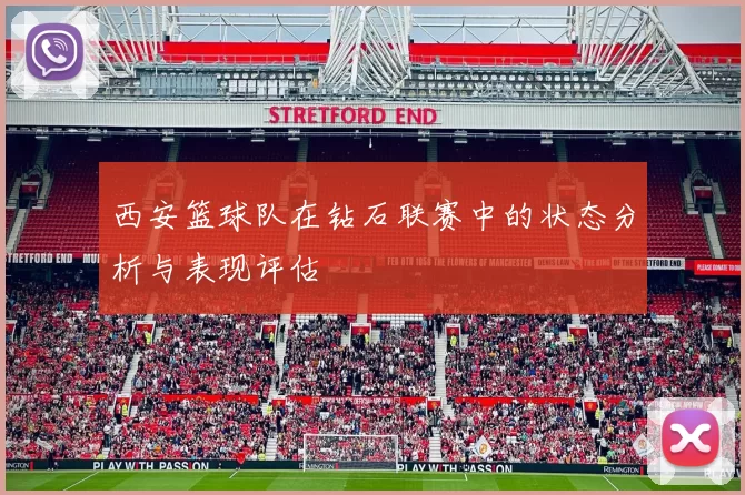 西安篮球队在钻石联赛中的状态分析与表现评估