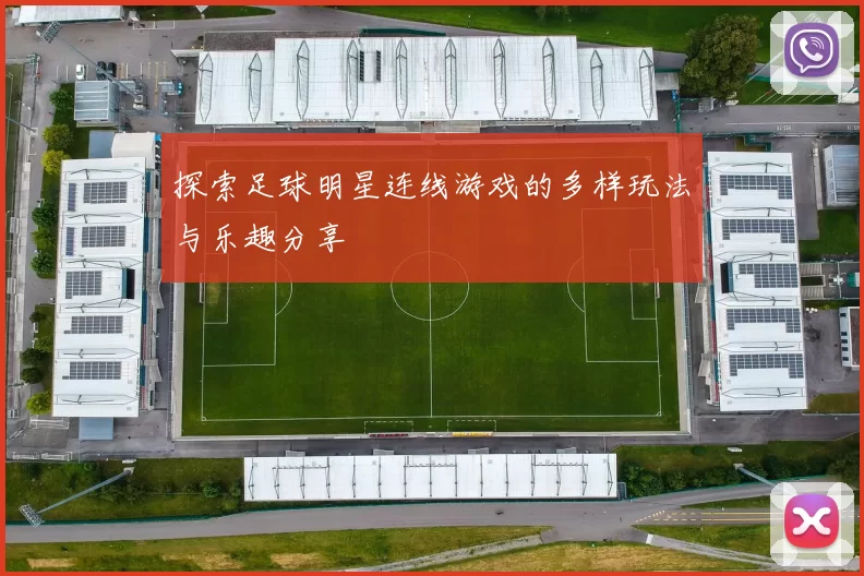 探索足球明星连线游戏的多样玩法与乐趣分享