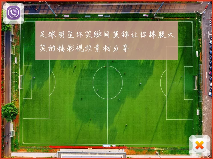 足球明星坏笑瞬间集锦让你捧腹大笑的精彩视频素材分享