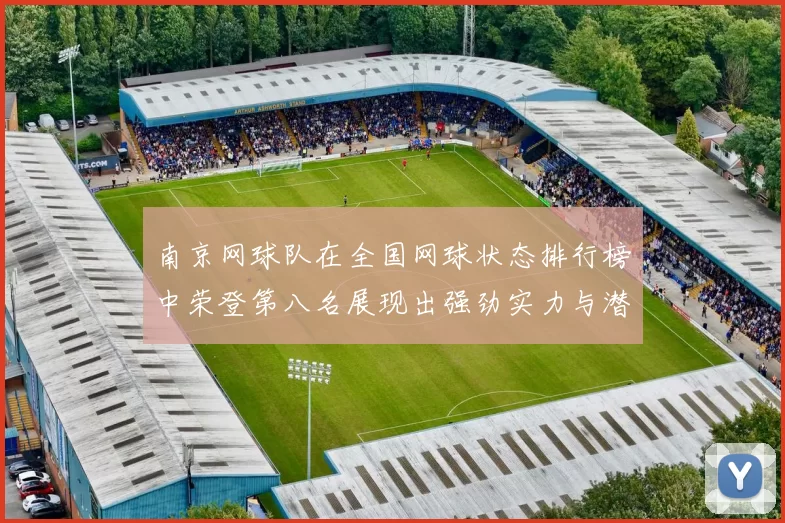 南京网球队在全国网球状态排行榜中荣登第八名展现出强劲实力与潜力