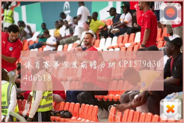 体育赛事深度前瞻分析 CP1579d304d6b18