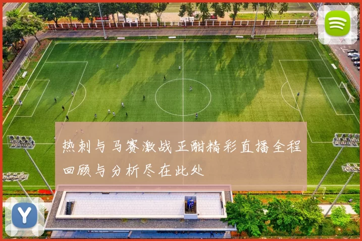 热刺与马赛激战正酣精彩直播全程回顾与分析尽在此处