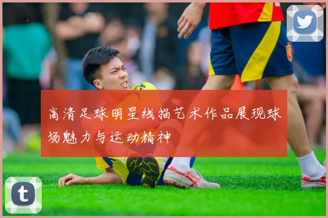 高清足球明星线描艺术作品展现球场魅力与运动精神