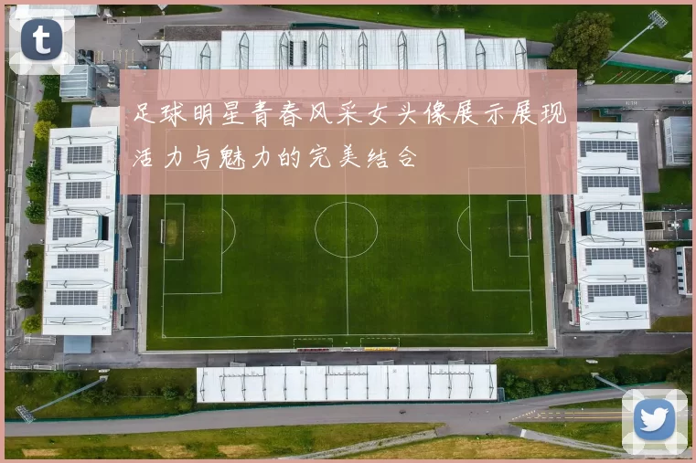 足球明星青春风采女头像展示展现活力与魅力的完美结合