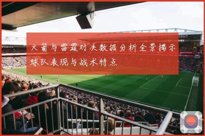 火箭与雷霆对决数据分析全景揭示球队表现与战术特点