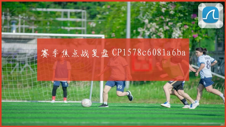 赛季焦点战复盘 CP1578c6081a6ba