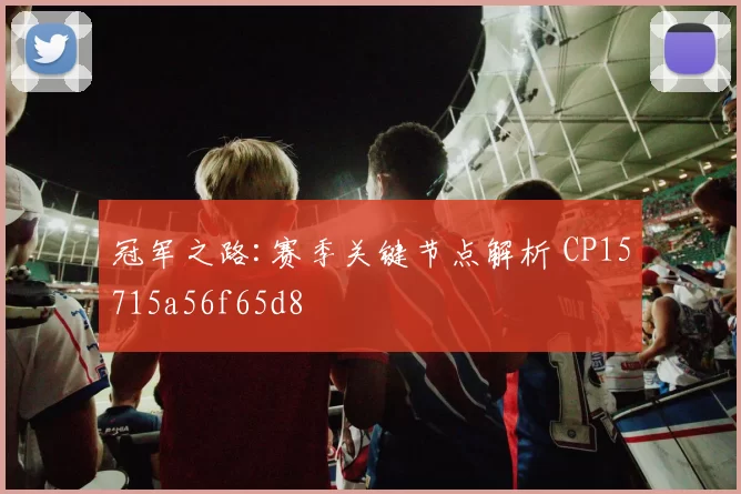 冠军之路:赛季关键节点解析 CP15715a56f65d8