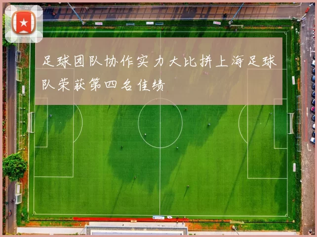 足球团队协作实力大比拼上海足球队荣获第四名佳绩