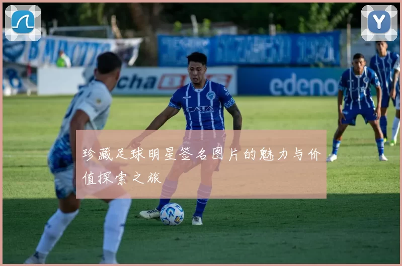 珍藏足球明星签名图片的魅力与价值探索之旅