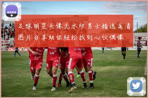 足球明星头像无水印男士精选高清图片分享助你轻松找到心仪偶像