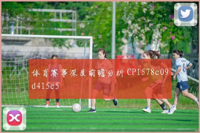 体育赛事深度前瞻分析 CP1578c09d415e5