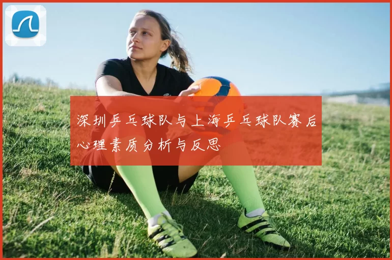深圳乒乓球队与上海乒乓球队赛后心理素质分析与反思
