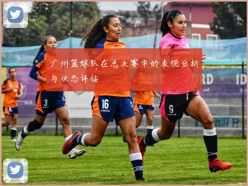 广州篮球队在总决赛中的表现分析与状态评估